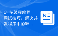 C++多线程编程调试技巧：解决并发程序中的难题