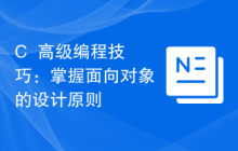C++高级编程技巧:掌握面向对象的设计原则