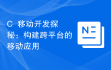C++移动开发探秘：构建跨平台的移动应用