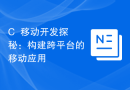 C++移动开发探秘：构建跨平台的移动应用