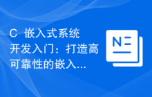 C++嵌入式系统开发入门:打造高可靠性的嵌入式应用