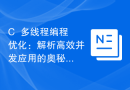 C++多线程编程优化：解析高效并发应用的奥秘