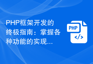 PHP框架开发的终极指南：掌握各种功能的实现方法