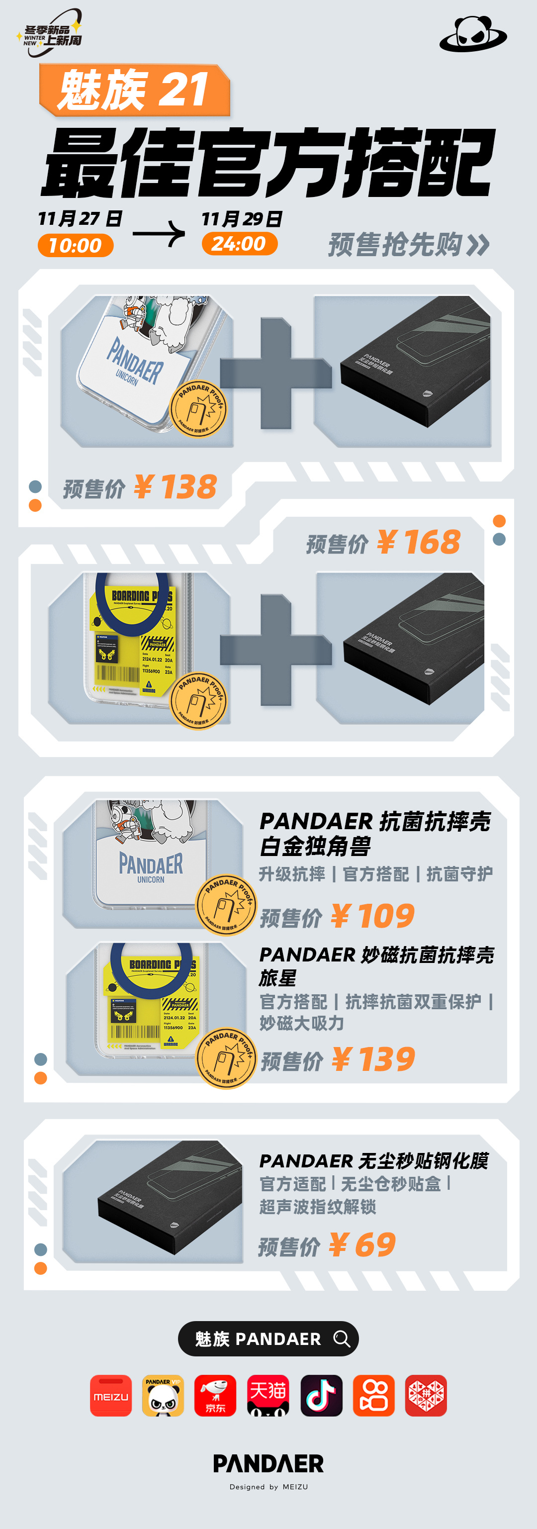 新标题:魅族 21 PANDAER 手机壳膜套装火热登场:官方钢化膜仅售69元,套装价格从138元起