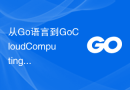 从Go语言到GoCloudComputing：学习云计算的实践