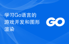 学习Go语言的游戏开发和图形渲染