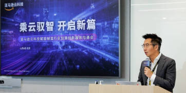 亚马逊云:以生成式ai助力制造企业实现商业变革