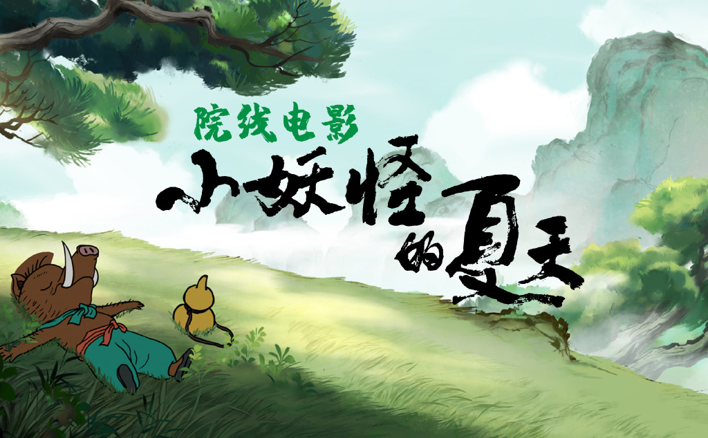 The popular chapter of Chinese Tales The Summer of Little Monsters animated movie registration