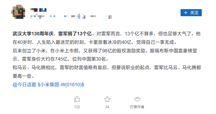 小米公司发言人：关于雷军“冰冷的 40 亿”的传闻纯属子虚乌有，人生不是爽文