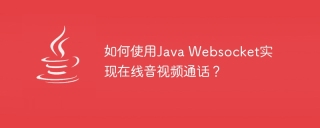 如何使用Java Websocket实现在线音视频通话?