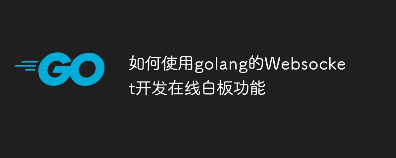 如何使用golang的Websocket開發線上白板功能