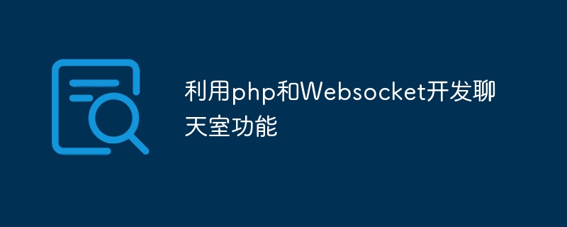 利用php和Websocket开发聊天室功能