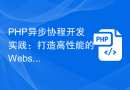 PHP异步协程开发实践：打造高性能的Websocket服务器