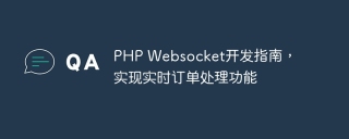 PHP Websocket开发指南,实现实时订单处理功能