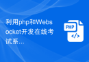 利用php和Websocket开发在线考试系统