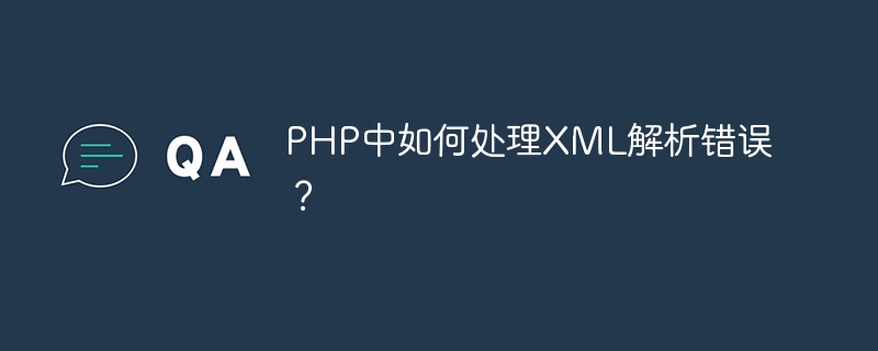 PHP中如何处理XML解析错误？