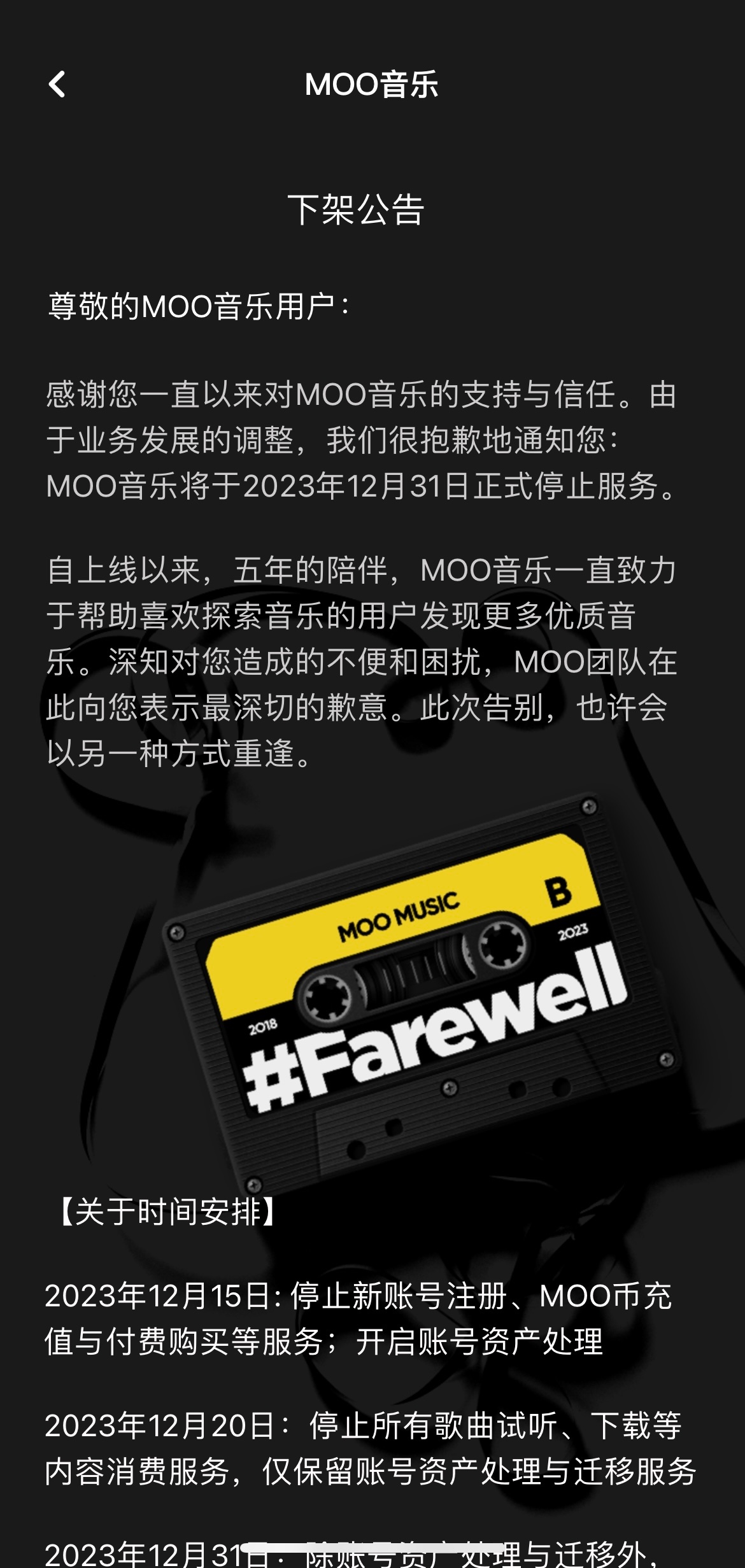 腾讯宣布停止 MOO 音乐服务，将在12月31日全面关闭
