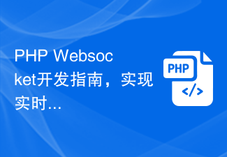 PHP Websocket开发指南，实现实时交通信息查询功能