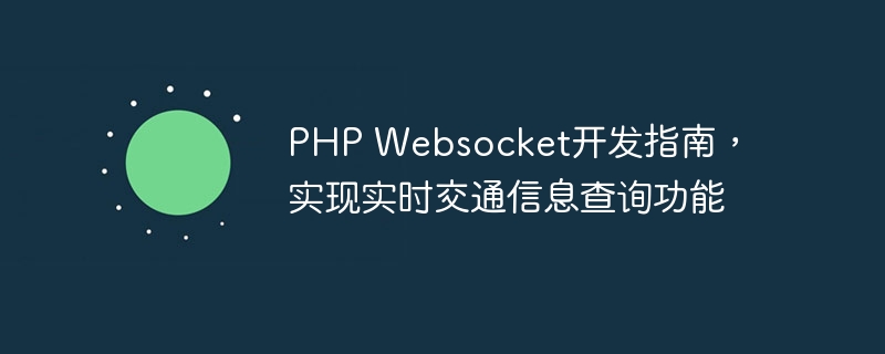 php websocket开发指南，实现实时交通信息查询功能