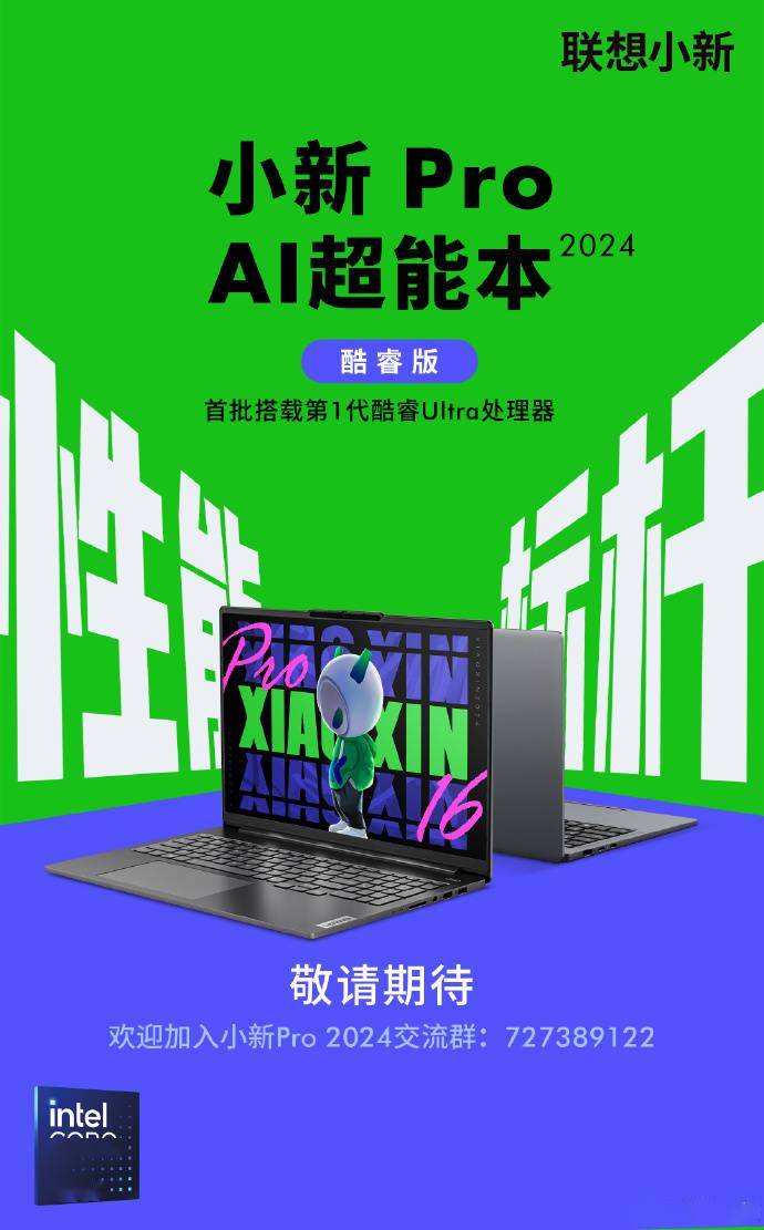 原标题：联想小新 Pro AI 超能本 2024 官宣：首批搭载第 1 代酷睿 UItra

联想宣布2024年首批小新 Pro AI 超能本搭载第一代酷睿 UItra处理器