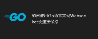 如何使用go语言实现websocket长连接保持