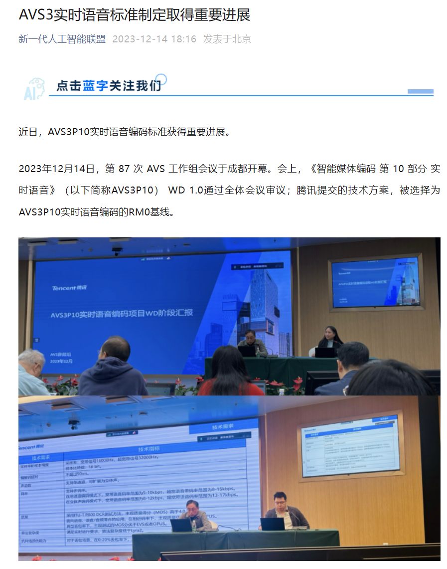 my country has made important progress in formulating the AVS3 real-time voice standard, and Tencent’s solution was selected