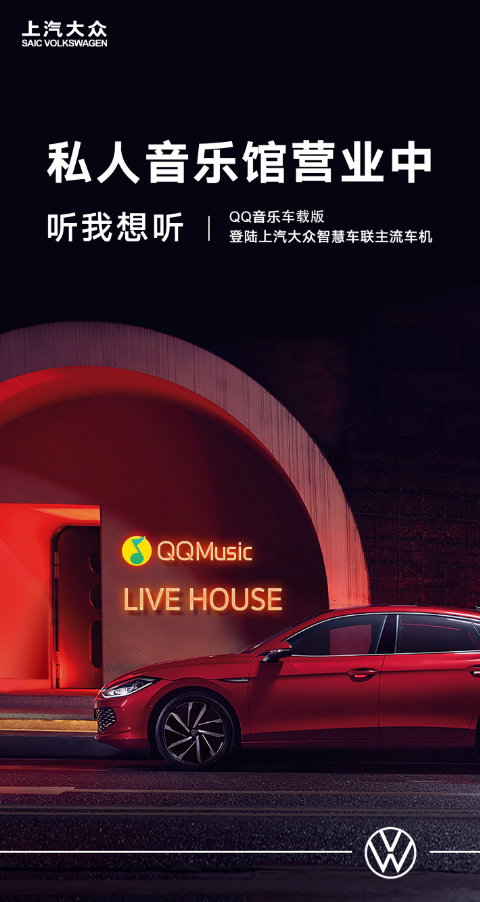 SAIC 폭스바겐의 새로운 혁신: QQ Music 자동차 버전, 스마트 자동차 연결 시스템 합류