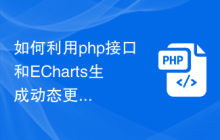 如何利用php接口和ECharts生成动态更新的实时统计图