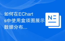 如何在ECharts中使用盒须图展示数据分布