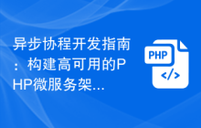 异步协程开发指南：构建高可用的PHP微服务架构