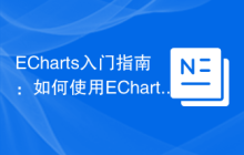 ECharts入门指南：如何使用ECharts