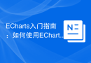 ECharts入门指南：如何使用ECharts