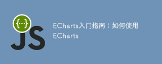 ECharts入门指南:如何使用ECharts