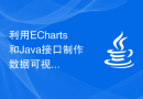 利用ECharts和Java接口制作数据可视化：掌握各种类型的统计图