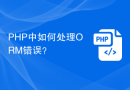 PHP中如何处理ORM错误？