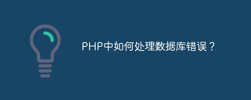 PHP中如何处理数据库错误？