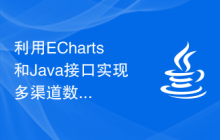 利用ECharts和Java接口实现多渠道数据对比的统计图设计