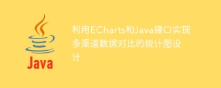 利用ECharts和Java接口实现多渠道数据对比的统计图设计