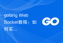 golang WebSocket教程：如何实现实时通信