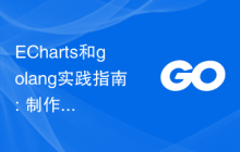 ECharts和golang实践指南: 制作多样化的统计图表技巧