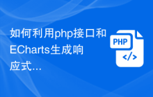 如何利用php接口和ECharts生成响应式统计图