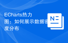 ECharts热力图：如何展示数据密度分布