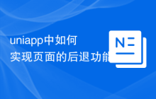 uniapp中如何实现页面的后退功能