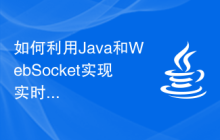 如何利用Java和WebSocket实现实时任务调度