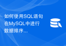 如何使用SQL语句在MySQL中进行数据排序和分组？