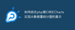 如何結合php介面和ECharts實現大數據量統計圖的展示