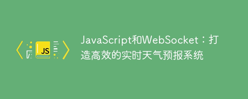 JavaScript와 WebSocket: 효율적인 실시간 일기예보 시스템 구축