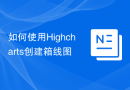 如何使用Highcharts创建箱线图
