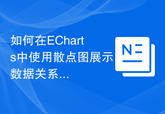 散布図を使用して ECharts でデータの関係を表示する方法