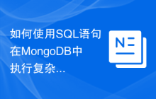如何使用SQL语句在MongoDB中执行复杂查询？